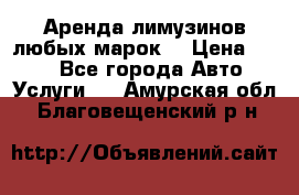 Аренда лимузинов любых марок. › Цена ­ 600 - Все города Авто » Услуги   . Амурская обл.,Благовещенский р-н